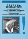 Правила безопасности при обслуживании гидротехнических сооружений и гидромеханического оборудования энергоснабжающих организаций. РД 153-34.0-03.205–2001 