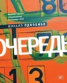 Очередь : роман Однобибл М.