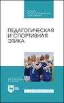 Педагогическая и спортивная этика Кожевникова Н. В., Белогородцева Э. И., Волыхина Н. А.