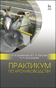 Практикум по кролиководству Шумилина Н. Н., Калугин Ю. А., Балакирев Н. А.