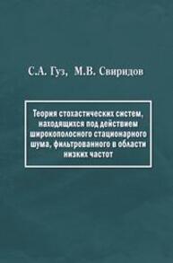 Теория стохастических систем, находящихся под действием широкополосного стационарного шума, фильтрованного в области низких частот Гуз С. А., Свиридов М. В.