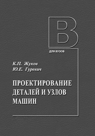 Проектирование деталей и узлов машин Жуков К. П., Гуревич Ю. Е.