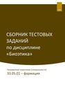 Сборник тестовых заданий по дисциплине «Биоэтика», направление подготовки (специальности): 33.05.01 – фармация 