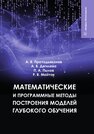 Математические и программные методы построения моделей глубокого обучения Протодьяконов А. В., Дягилева А. В., Пылов П. А., Майтак Р. В.