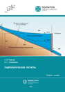 Гидрологические расчеты Павлов С. Я., Скворцова О. С.