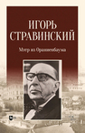 Игорь Стравинский: мэтр из Ораниенбаума Рожнова О. В.