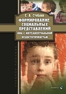 Формирование социальных представлений лиц с интеллектуальной недостаточностью Стебляк Е. А.