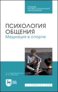 Психология общения. Медиация в спорте Аппакова-Шогина Н. З., Пайгунова Ю. В.