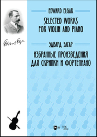 Избранные произведения для скрипки и фортепиано Элгар Э.