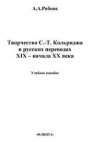 Творчество С.-Т.Кольриджа в русских переводах XIX – начала XX века Рябова А.А.