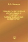 Процессы принятия управляющих решений, мотивированных интересами Баранов В.В.