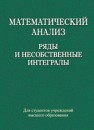 Математический анализ. Ряды и несобственные интегралы Кастрица О.А., Мазаник С.А., Наумович А.Ф., Наумович Н.Ф.