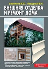 Внешняя отделка и ремонт дома Самойлов В.С., Левадный В.С.