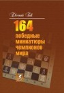 164 победные миниатюры чемпионов мира Гик Е.Я.