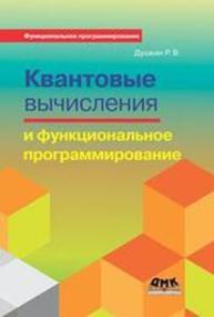 Квантовые вычисления и функциональное программирование Душкин Р.В.