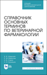 Справочник основных терминов по ветеринарной фармакологии Шадская А. В., Капустин Р. Ф., Сахно Н. В., Кузнецов С. В.