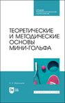 Теоретические и методические основы мини-гольфа Корольков А. Н.