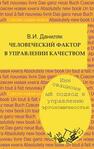 Человеческий фактор в управлении качеством: инновационный подход к управлению эргономичностью Даниляк В. И.