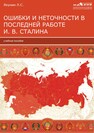 Ошибки и неточности в последней работе И. В. Сталина Якунин Л. С.