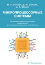 Микропроцессорные системы. Применение микроконтроллеров семейства AVR для управления внешними устройствами Сонькин М. А., Сонькин Д. М., Шамин А. А.