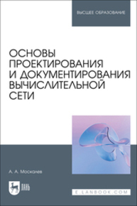 Основы проектирования и документирования вычислительной сети Москалев А. А.