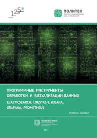 Программные инструменты обработки и визуализации данных. Elasticsearch, Logstash, Kibana, Grafana, Prometheus Никифоров И. В., Юсупова О. А., Воинов Н. В., Ковалев А. Д., Ткачук А. С., Варламов Д. А., Гераськин Е. В.