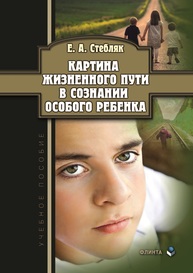 Картина жизненного пути в сознании особого ребенка Стебляк Е. А.