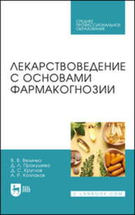 Лекарствоведение с основами фармакогнозии Величко В. В., Прокушева Д. Л., Круглов Д. С., Колпаков А. Р.