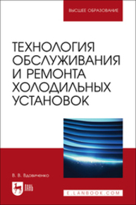 Технология обслуживания и ремонта холодильных установок Вдовиченко В. В.