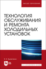 Технология обслуживания и ремонта холодильных установок Вдовиченко В. В.