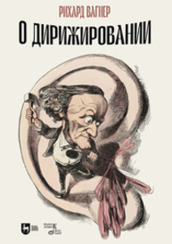 О дирижировании Вагнер Р.