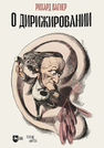 О дирижировании Вагнер Р.