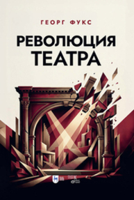 Революция театра Фукс Г.