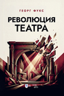 Революция театра Фукс Г.