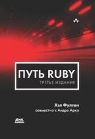 Путь Ruby Фултон Х., Арко А.