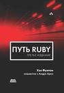 Путь Ruby Фултон Х., Арко А.