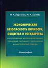 Экономическая безопасность личности, общества и государства (многоуровневый, воспроизводственный, глобальный, системный, стратегический и синергетический подходы) Ларионов И.К., Гуреева М.А.