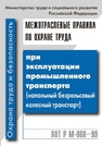 Межотраслевые правила по охране труда при эксплуатации промышленного транспорта (напольный безрельсовый колесный транспорт). ПОТ Р М-008–99 