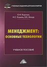 Менеджмент: основные технологии Коротун О. Н., Кошель И. С., Мазур В. В.