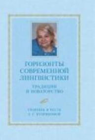 Горизонты современной лингвистики: Традиции и новаторство: Сб. в честь Е. С. Кубряковой Сб. ст. / Коллек. монография