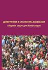 Демография и статистика населения: сборник задач для бакалавров, получающих образование по направлению «Экономика», профиль подготовки «Статистика» 