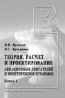 Теория, расчет и проектирование авиационных двигателей и энергетических установок: В 2 кн. Кн. 1. Основы теории ГТД. Рабочий процесс и термогазодинамический анализ Кулагин В. В., Кузьмичев В. С.