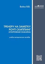 Тренеру на заметку роуп скиппинг (спортивная скакалка) Бойко В. В.