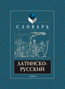 Латинско-русский словарь Подосинов А. А., Козлова Г. Г., Глухов А. А.