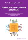 Микропроцессорные системы. Разработка программного обеспечения для микроконтроллеров семейства AVR Сонькин М. А., Шамин А. А.