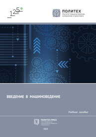 Введение в машиноведение Андриенко П. А., Евграфов А. Н., Козликин Д. П., Хисамов А. В., Хлебосолов И. О.