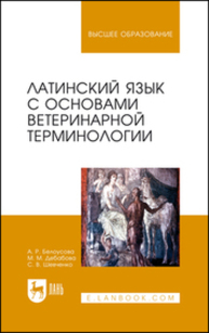 Латинский язык с основами ветеринарной терминологии Белоусова А. Р., Дебабова М. М., Шевченко С. В.