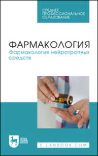 Фармакология. Фармакология нейротропных средств Решетько О. В., Ардентова Н. Н., Луцевич К. А., Рыженкова И. Г., Магдеев Р. М., Спиридонова Т. И., Левитан А. И., Долотовская П. В., Новиков Д. Е., Соколов А. В., Рудакова Е. И.