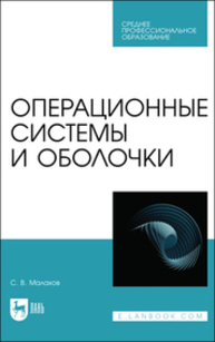 Операционные системы и оболочки Малахов С. В.