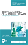 Контроль качества лекарственных средств. Лабораторный практикум Сливкин А. И., Тринеева О. В.